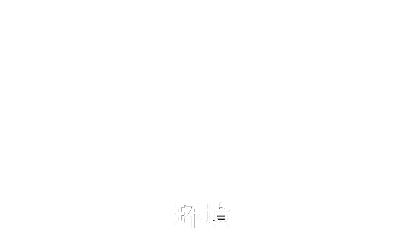 CHINESE_Simplified RGC_white logo ENVIRONMENTAL